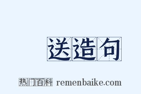 轉送造句是什么意思的图片